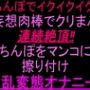 「ちんぽでイクイクイク…！」妄想肉棒でクリまん連続絶頂！！ちんぽをまんこに擦り付け淫乱変態オナニー！！