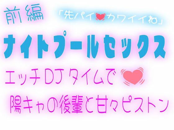 【前編】ナイトプールセックス〜エッチDJタイムで陽キャの後輩と甘々ピストン〜 画像1