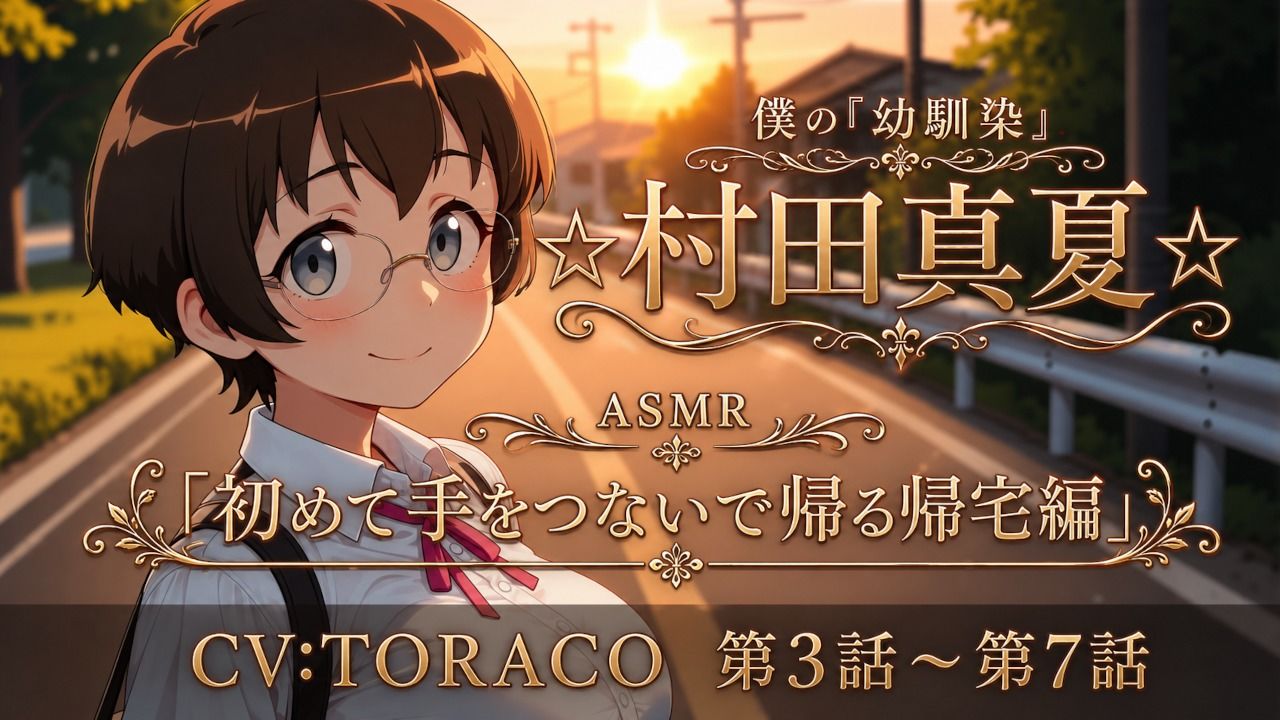 【第3話〜第7話】耳元で囁く青春ラブストーリー☆僕の幼馴染「☆村田真夏☆」 恋人になってから始まる毎日の幸せ「ASMR」 サンプル1