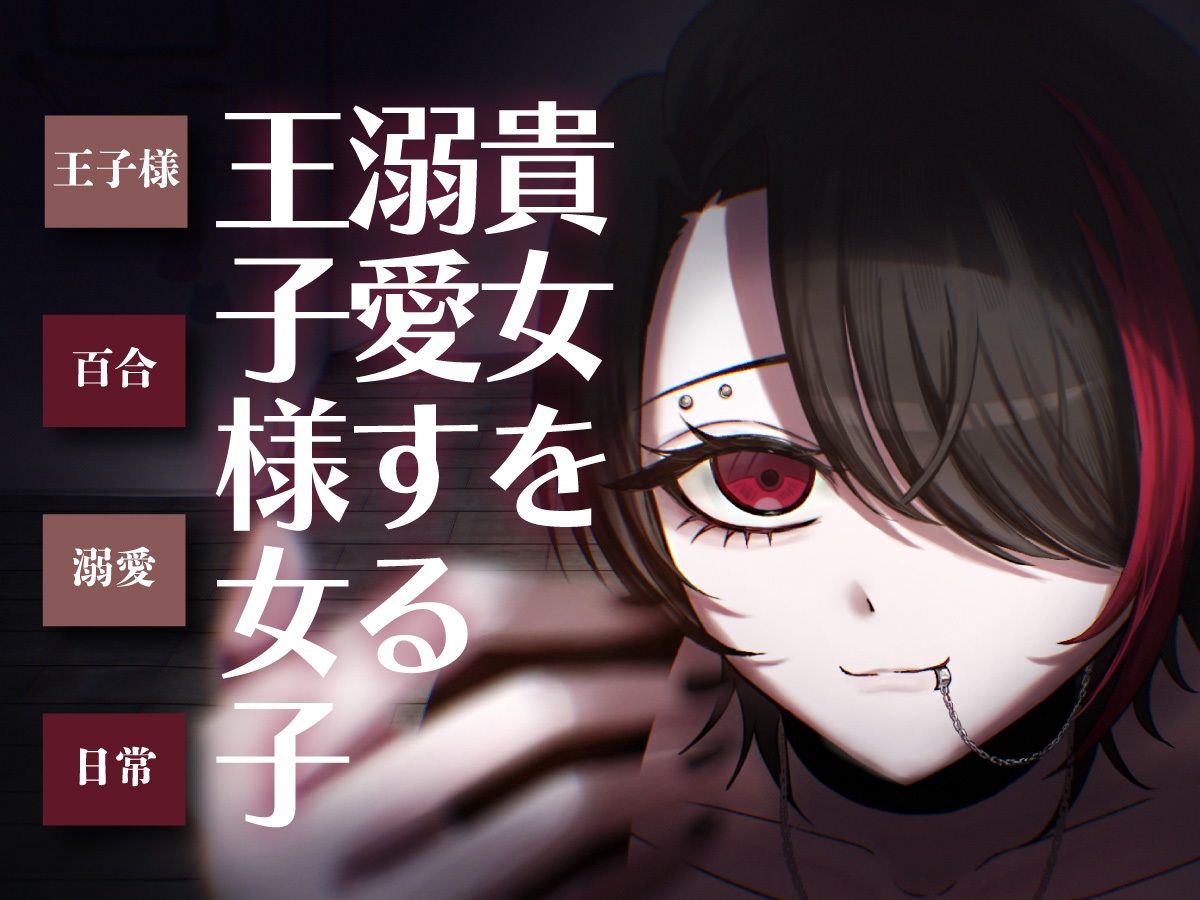 【日常百合音声】貴方を溺愛する王子様女子... 画像1