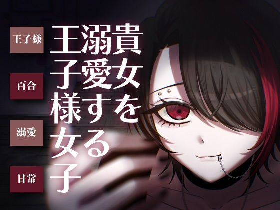 【日常百合音声】貴方を溺愛する王子様女子… 【日常百合音声】貴方を溺愛する王子様女子…