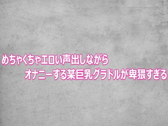 めちゃくちゃエロい声出しながらオナニーする某巨乳グラドルが卑猥すぎる 画像1