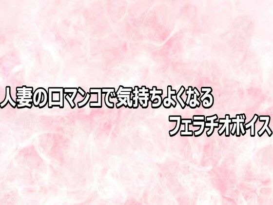 人妻の口マンコで気持ちよくなるフェラチオボイス 画像1