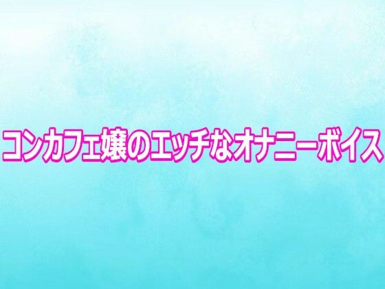 コンカフェ嬢のエッチなオナニーボイス