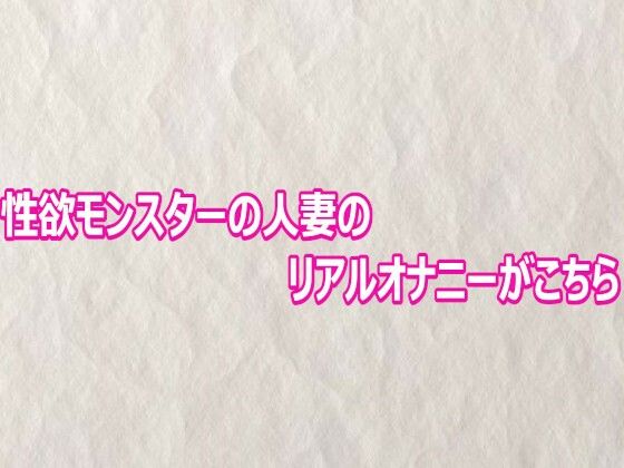 性欲モンスターの人妻のリアルオナニーがこちら 画像1