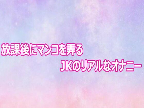 放課後にマンコを弄るJKのリアルなオナニー(美少女パラダイス)|FANZA同人