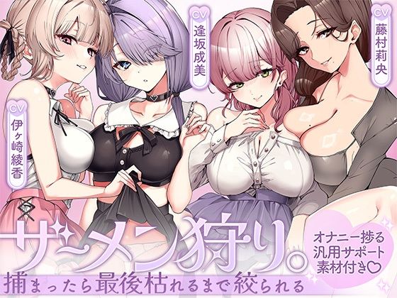 ザーメン狩り。〜捕まったら最後枯れるまで絞られる〜【オナニー捗る汎用サポート素材付き】