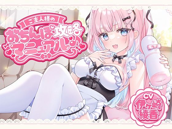 ご主人様のおちんぽ攻略マニュアル♪