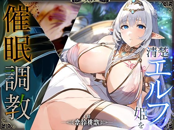 【オホ声】清楚エルフ姫を催●調教〜乳首を押して潮吹きさせる話〜