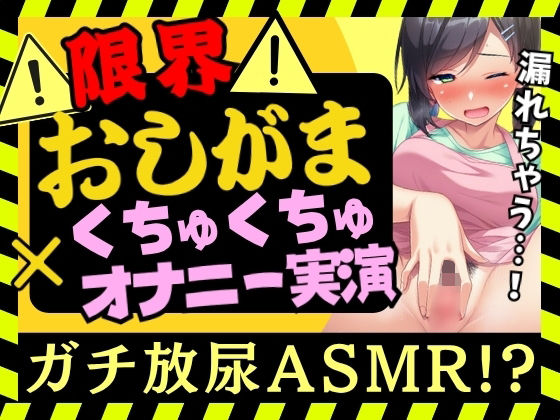 【オナニー実演×おしっこ我慢！？】現役○○の先生が限界おしがまオナニー実演！ピストンディルドガン突き膀胱刺激→ドスケベ手マンASMR＆放尿じょぼぼぼ！【木咲かえで】