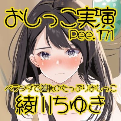 【おしっこ実演】Pee.171綾川ちゆきのおしっこ録れるもん。〜ベランダで羞恥のたっぷりおしっこ編〜 画像2