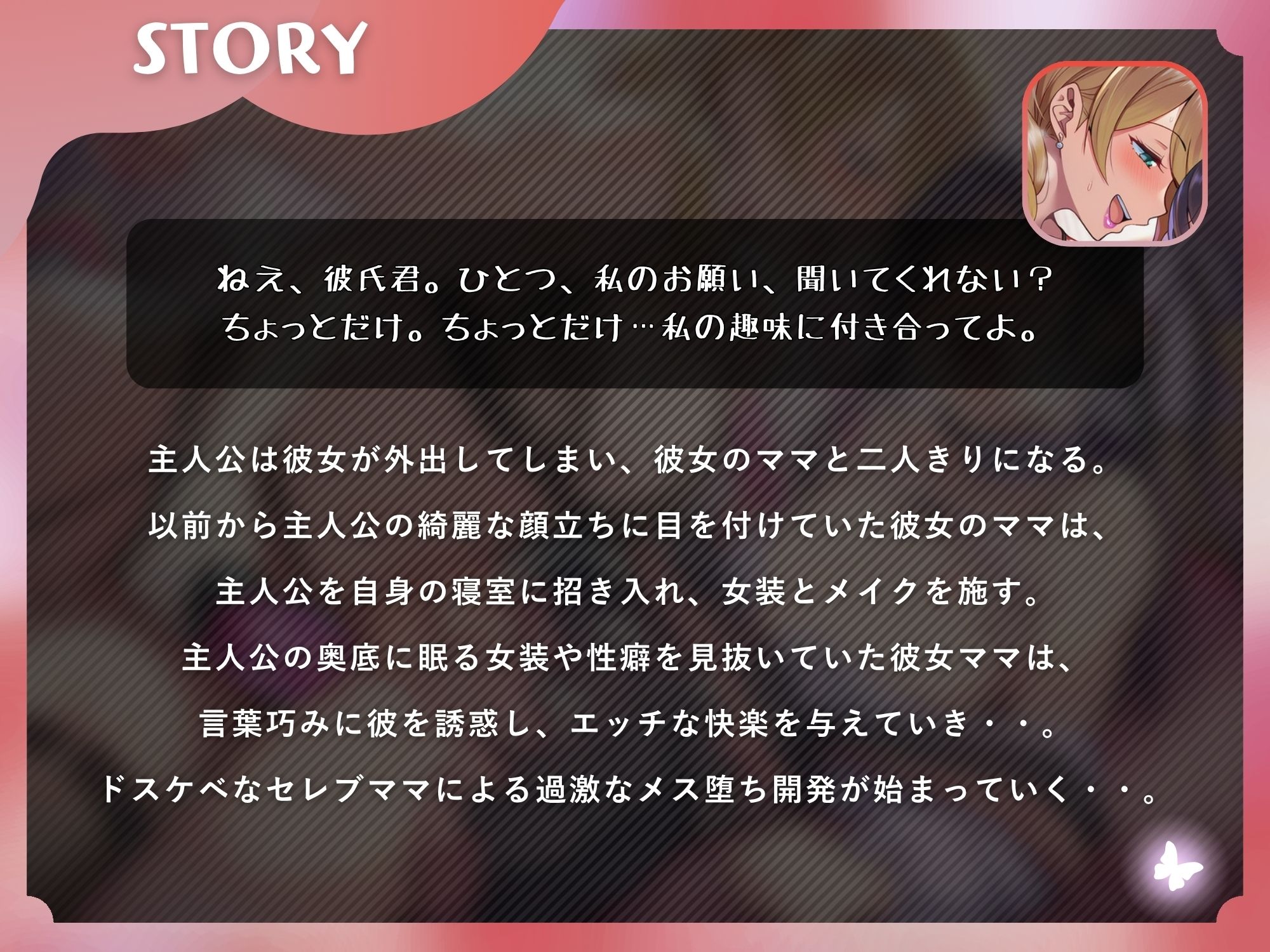 彼女ママの女装逆NTRアナル開発メスイキ〜娘の恋人を女装で搾精するセレブ人妻〜【ドM向け/KU100】 画像1