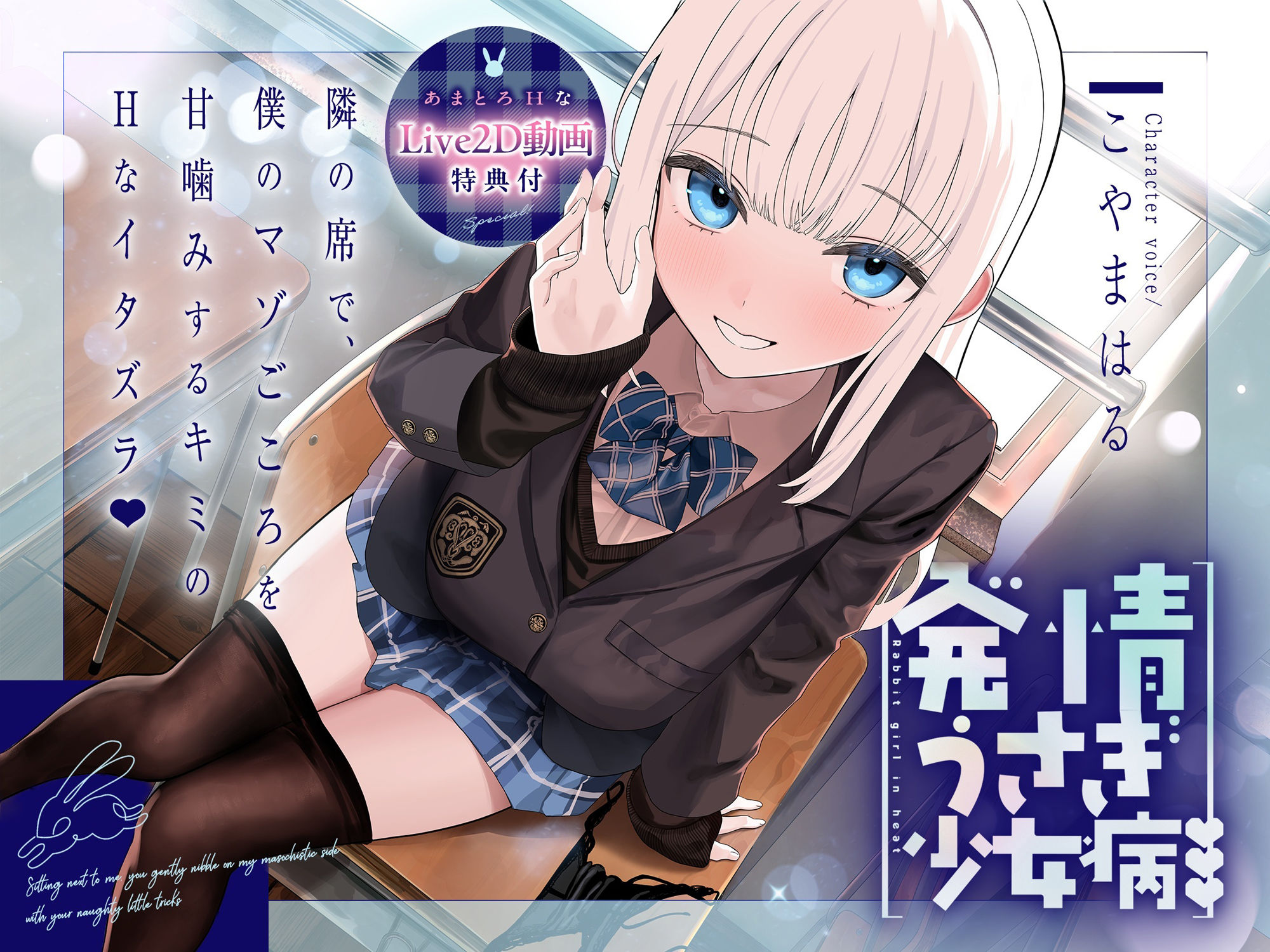 〜発情うさぎ少女病〜隣の席で、僕のマゾごころを甘噛みするキミのHなイタズラ 画像1