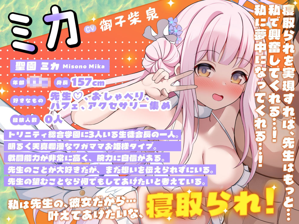 ミカNTR「先生、解任」【ブ●ーアー●イブ】 サンプル2