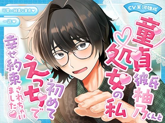 童貞彼？柚乃くんと処？の私初めてえっちで幸せ約束されちゃいました