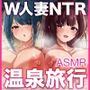 いいなりハーレム一泊二日不倫温泉旅行ASMR〜オホ声NTR孕ませ大乱交〜CV:ありのりあ＆恋鈴桃歌【KU100】