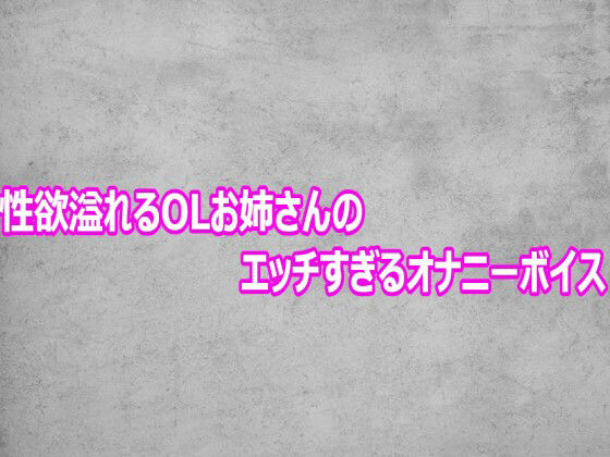 性欲溢れるOLお姉さんのエッチすぎるオナニーボイス 画像1