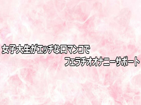 女子大生がエッチな口マンコでフェラチオオナニーサポート 画像1