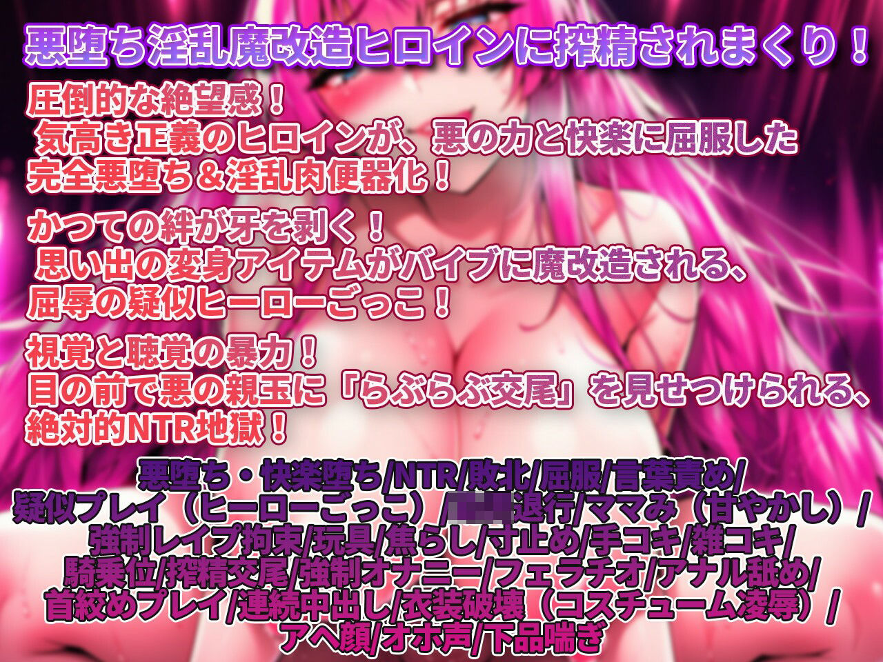 【敗北射精/悪堕ちヒロイン/寝取られ見せつけ】わる〜いドえっち悪堕ちヒロインのぎんもちいい快楽拷問で搾精タンク化敗北射精 画像1