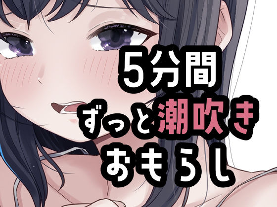 5分間潮出しっぱなしオナニー 画像1