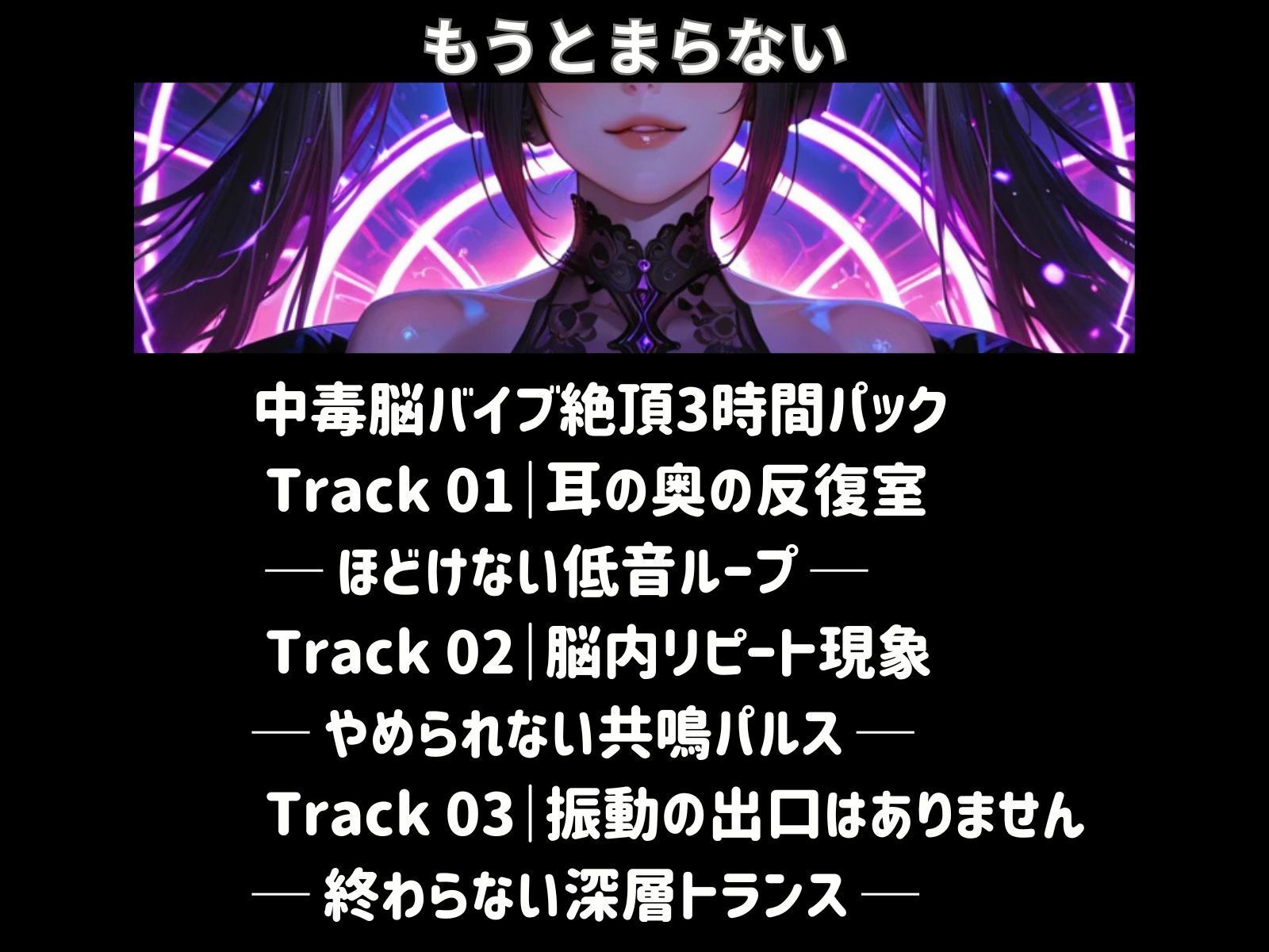 中毒脳バイブ絶頂3時間パック 画像1