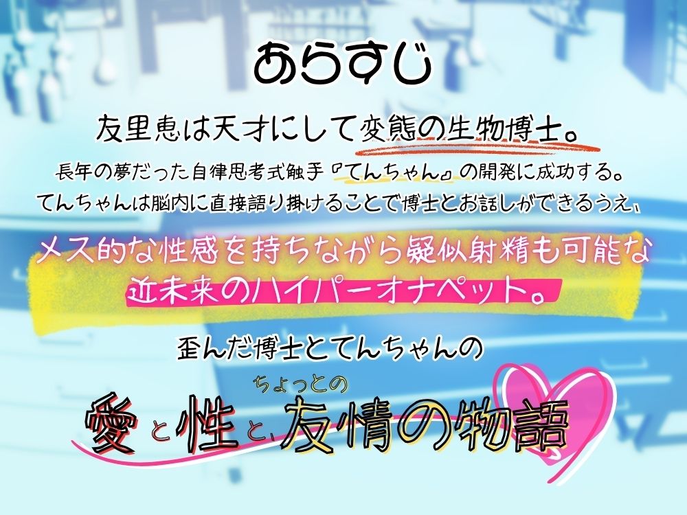 GL掛け合いボイスドラマ『恋人は触手＜テンタクル＞』 画像3