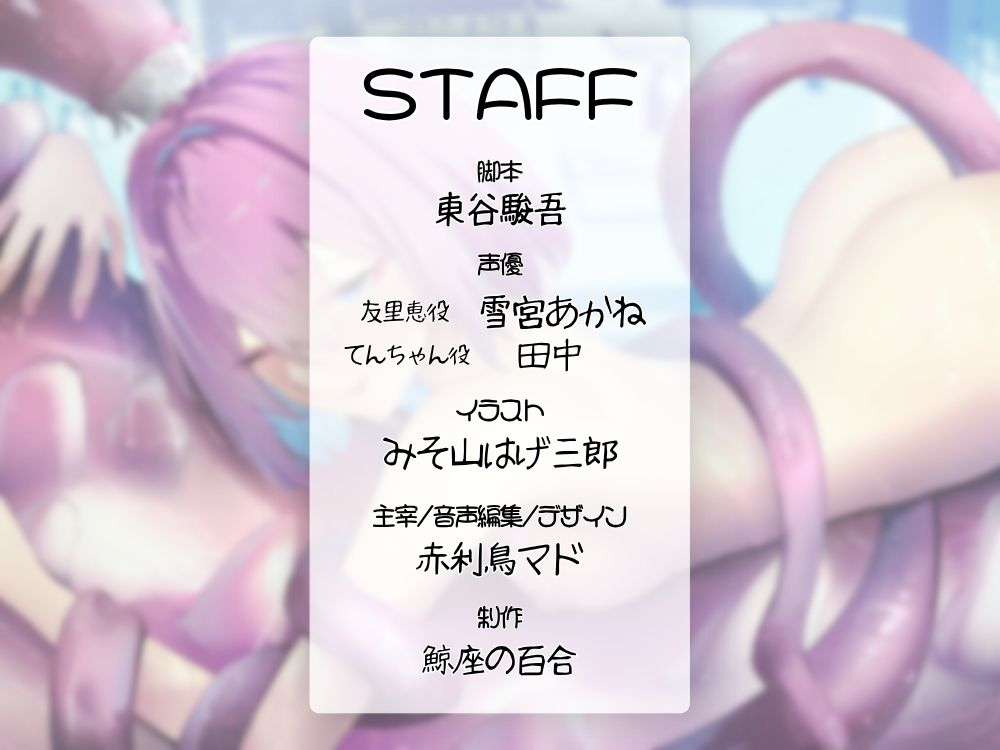 GL掛け合いボイスドラマ『恋人は触手＜テンタクル＞』 画像4