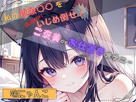 【私の雑魚〇〇を徹底的にいじめ倒せ！】ご褒美 or お仕置きオナニー【喘にゃんこ】