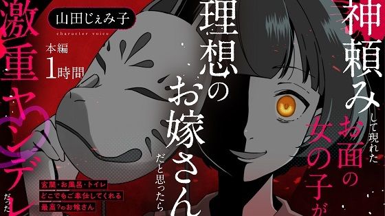 【CV:山田じぇみ子】神頼みして現れたお面の女の子が理想のお嫁さんだと思ったら激重ヤンデレだった