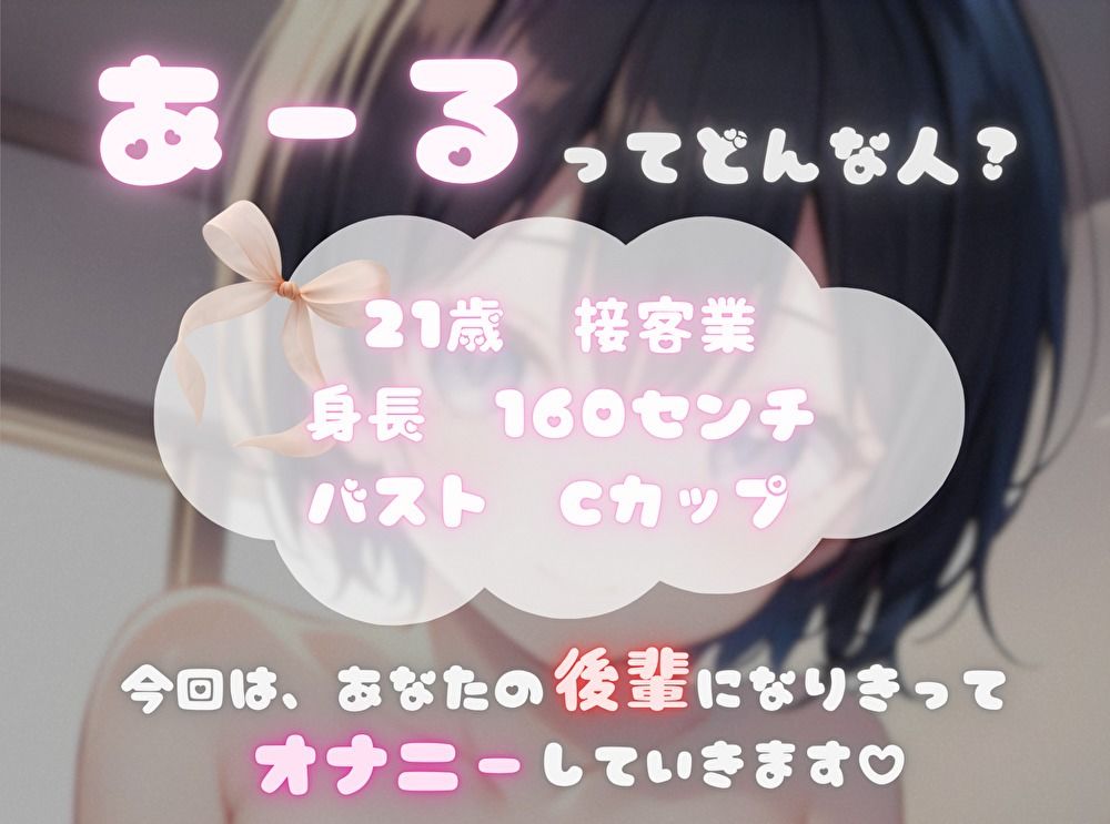 【私、あなたの〇〇なんです！】臨場感マシマシ！なりきりオナニー【あーる】 画像1