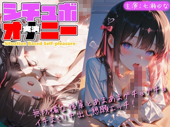 【シチュボ x 実演オナニー】無防備な後輩とグチョグチョイキまくり中出し懇願エッチ！