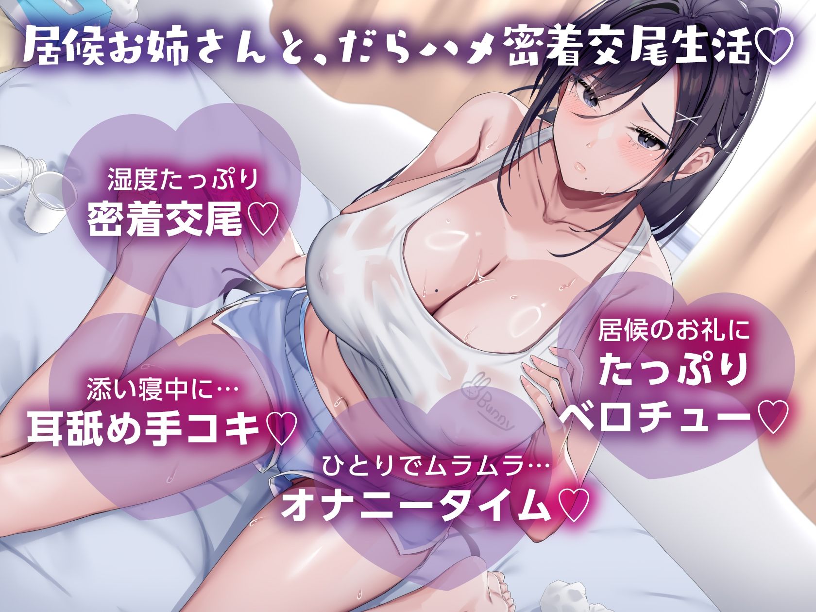 無職ダウナーお姉さんは、居候させる代わりにドスケベボディを好き放題使わせてくれる【汗だく・だらハメ・密着交尾生活】 画像1