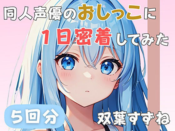 【22歳新卒社会人】同人声優のおしっこに一日密着してみた【双葉すずね】 画像1