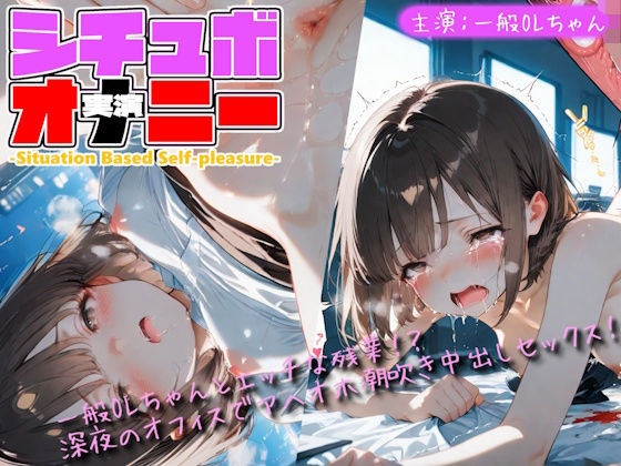 【シチュボ x 実演オナニー】一般OLちゃんとエッチな残業！？深夜のオフィスでアヘイキ潮吹きセックス！