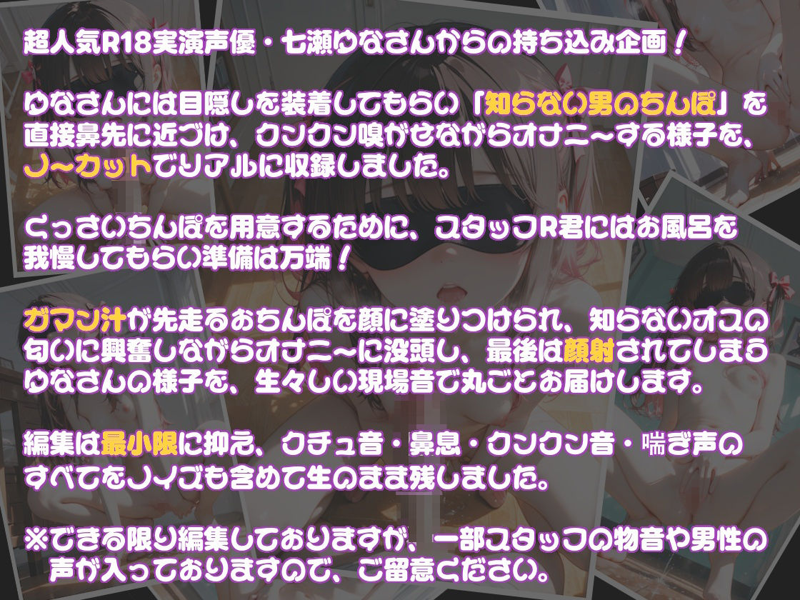 【実演】七瀬ゆなの目隠しチン嗅ぎオナニー 〜知らない男性のおちんぽ嗅ぎながらオナニーしちゃった!?〜 画像1