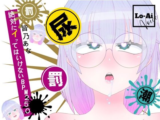 【実演おしがまメトロノーム】 絶対イってはいけないBPM250耐久 〜Vol.1 皆乃あな編〜