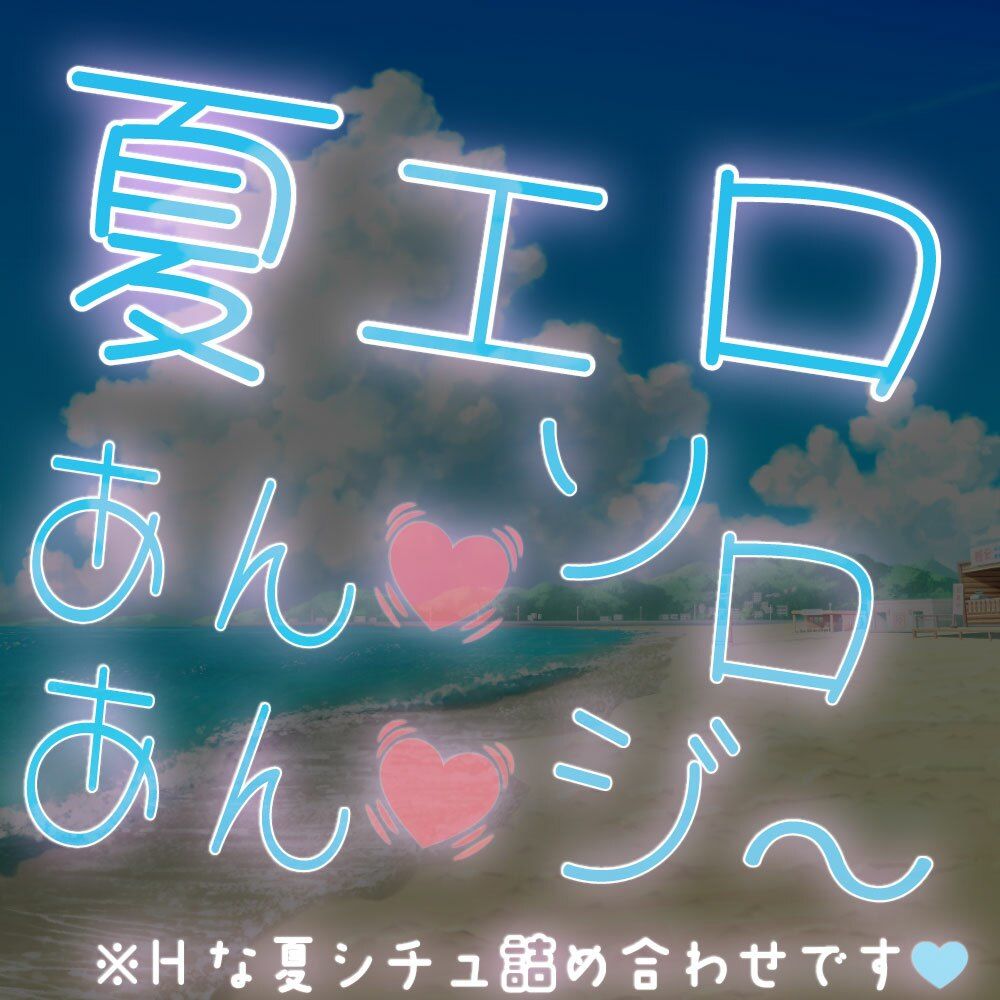 【短編集】夏エロあんあんソロジ〜 画像1