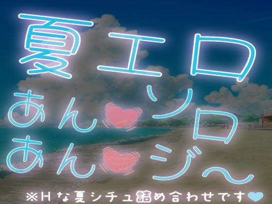 【短編集】夏エロあんあんソロジ〜