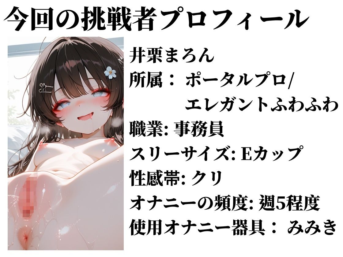 【実演おしがまメトロノーム】 絶対イってはいけないBPM250耐久 〜Vol.2 井栗まろん編〜 画像2