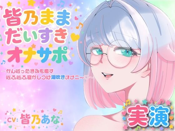 【実演】皆乃ままだいすき(はーと) 〜がんばったきみを癒すぱふぱふ寝かしつけ潮吹きオナニー(はーと)〜