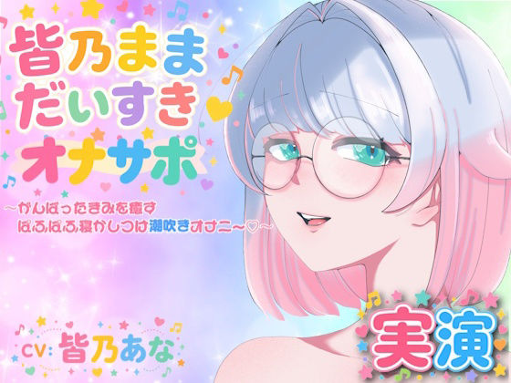 【実演】皆乃ままだいすき(はーと) 〜がんばったきみを癒すぱふぱふ寝かしつけ潮吹きオナニー(はーと)〜 画像1