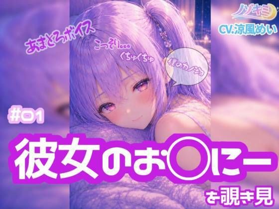 コッソリぐちゅぐちゅ…!!【ノゾキミ】#01 はじめて彼女のお○にーを覗き見してしまった。【涼風めい】