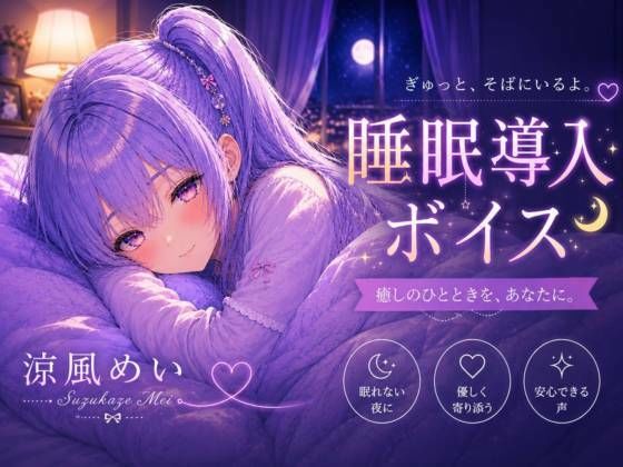 毎日がんばってるよね【睡眠導入ASMR】眠れない夜に。恋人と添い寝する睡眠導入ボイス｜囁き・安眠【涼風めい】