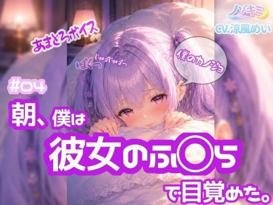 高速じゅぽじゅぽっ!口内射精っ【ノゾキミ】#04 朝、僕は彼女のふ○らで目覚めた。【涼風めい】(ノゾキミ)|FANZA同人