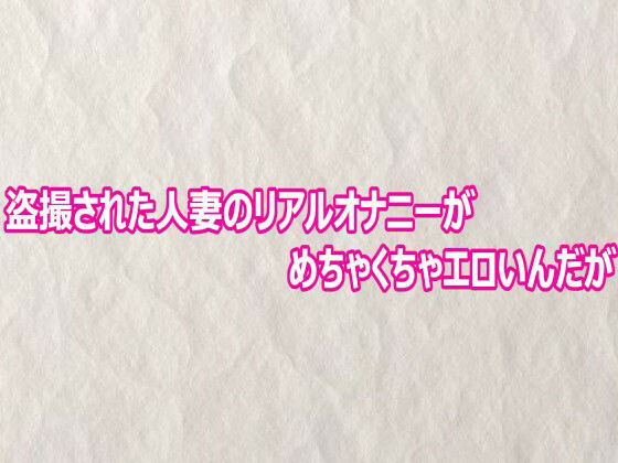 盗撮された人妻のリアルオナニーがめちゃくちゃエロいんだが 画像1