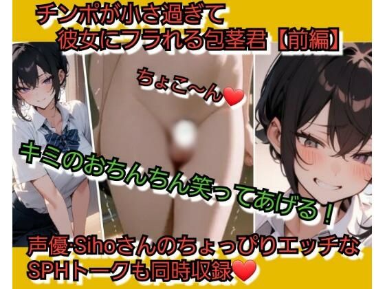 君のおちんちん…笑ってあげる… チンポが小さ過ぎて彼女にフラれる包茎君【前編】