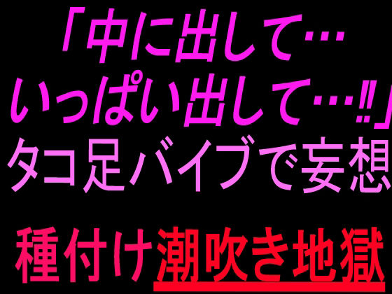 「中に出して…いっぱい出して…!」タコ足バイブで妄想種付け潮吹き地獄 画像1