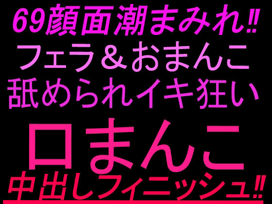 69顔面潮まみれ!!フェラandおまんこ舐められイキ狂い口まんこ中出しフィニッシュ!! 画像1