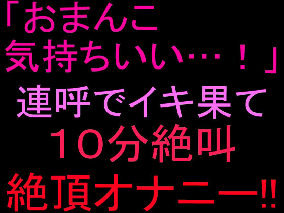 「おまんこ気持ちいい…!」連呼でイキ果て10分絶叫絶頂オナニー!! 画像1