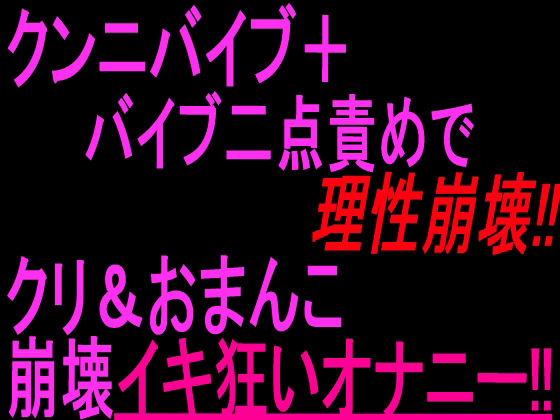 クンニバイブ+バイブ二点責めで理性崩壊!!!クリandおまんこ崩壊イキ狂いオナニー!! 画像1